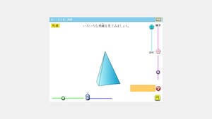 単元別中学数学ソフト　空間図形