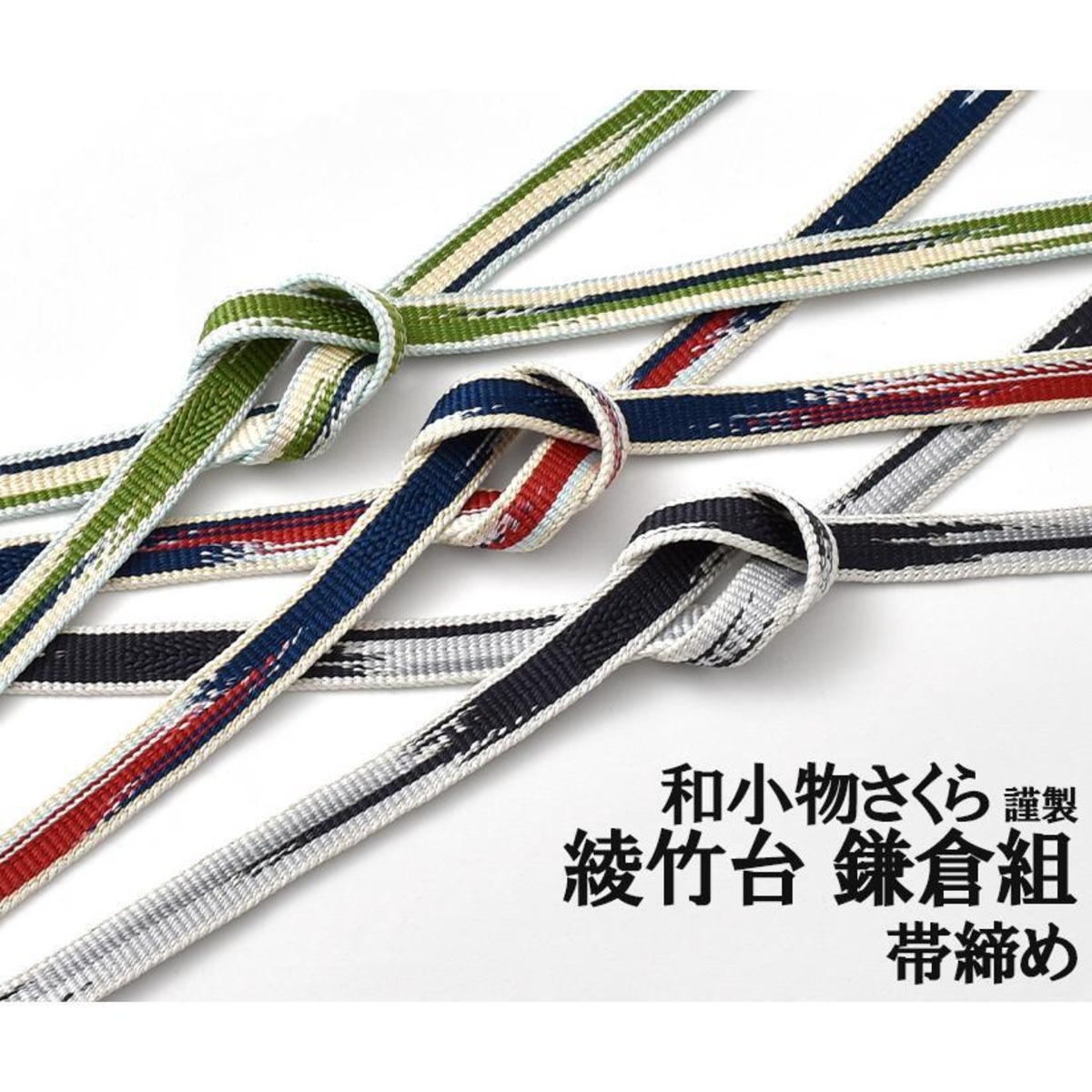 帯締め]綾竹台 鎌倉組 和小物さくら 謹製 江戸手組紐 正絹 日本製(商品 