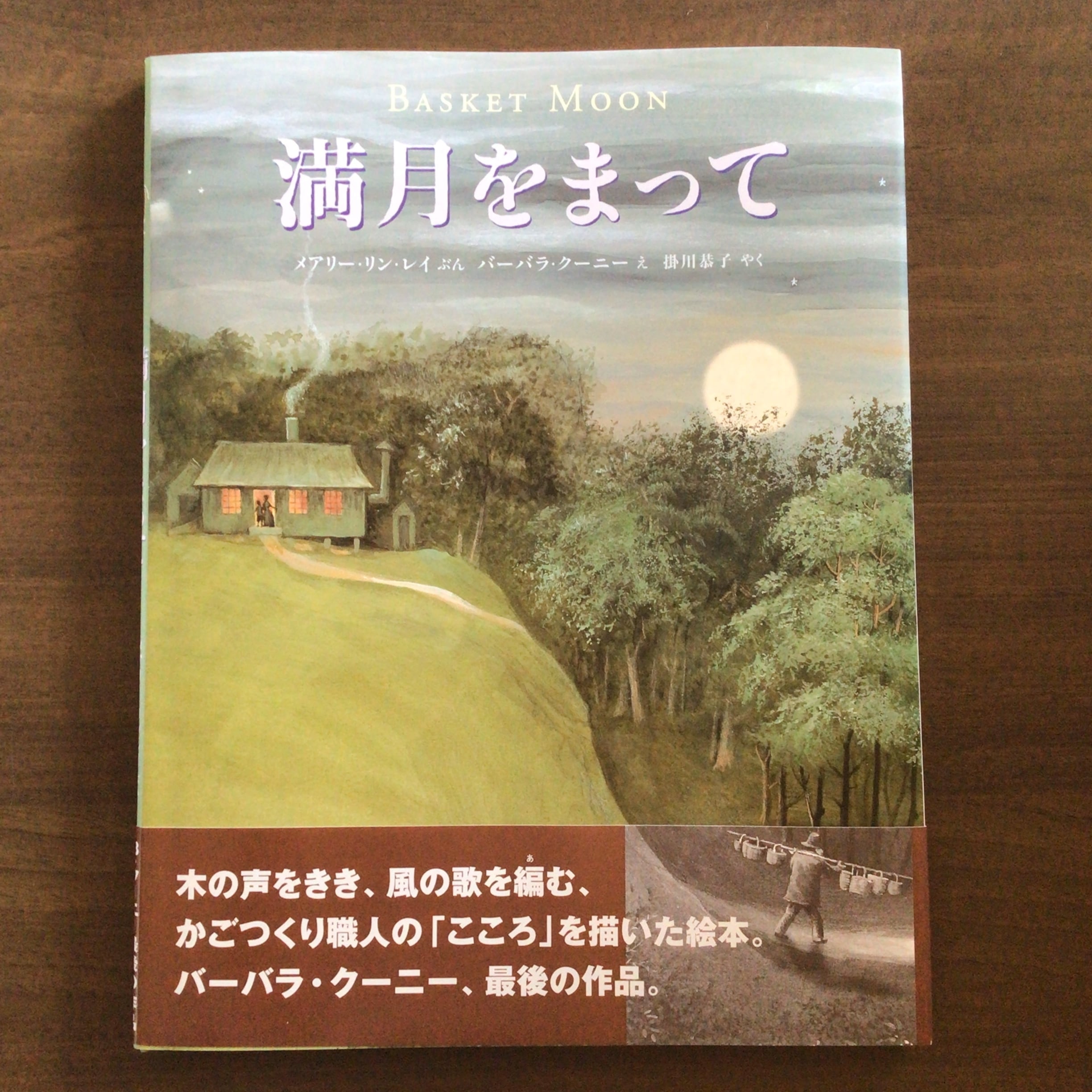 『満月をまって』 メアリー・リン・レイ 文 バーバラ・クーニー 絵 掛川恭子 訳 あすなろ書房 29x22cm