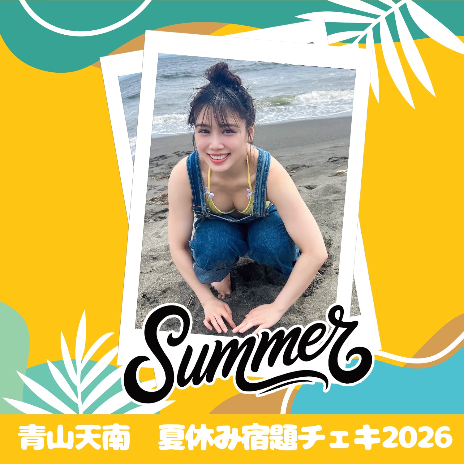 青山天南 夏休み宿題チェキ 2026 | GDL Entertainment official