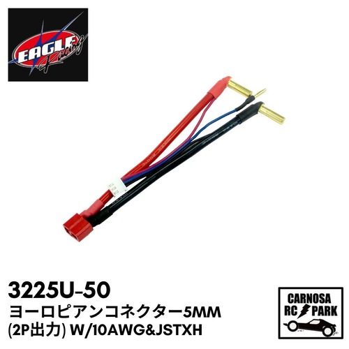 【EAGLE イーグル】ヨーロピアンコネクター5mm(2P出力) W/10AWG&JstXH［3225U-50］