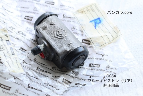 「COSA　ブレーキ・ピストン（リア）　純正部品」