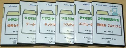 わく☆すた公開セミナーDVD　分野別徹底学習　テクノロジ系6分野スーパーセット