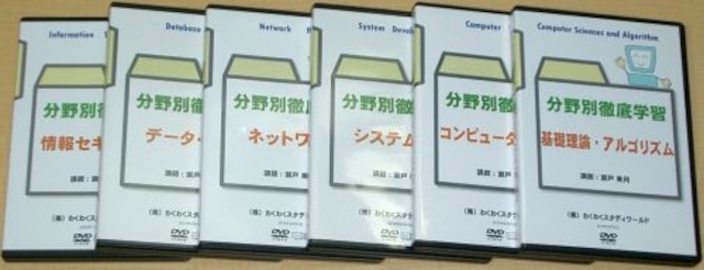 わく☆すた公開セミナーDVD　分野別徹底学習　情報セキュリティ(第2版)