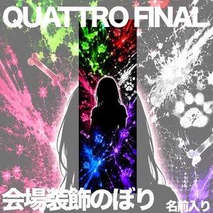【受注予約】09/06 地球は青いなぁFINAL のぼり【サイン入り】