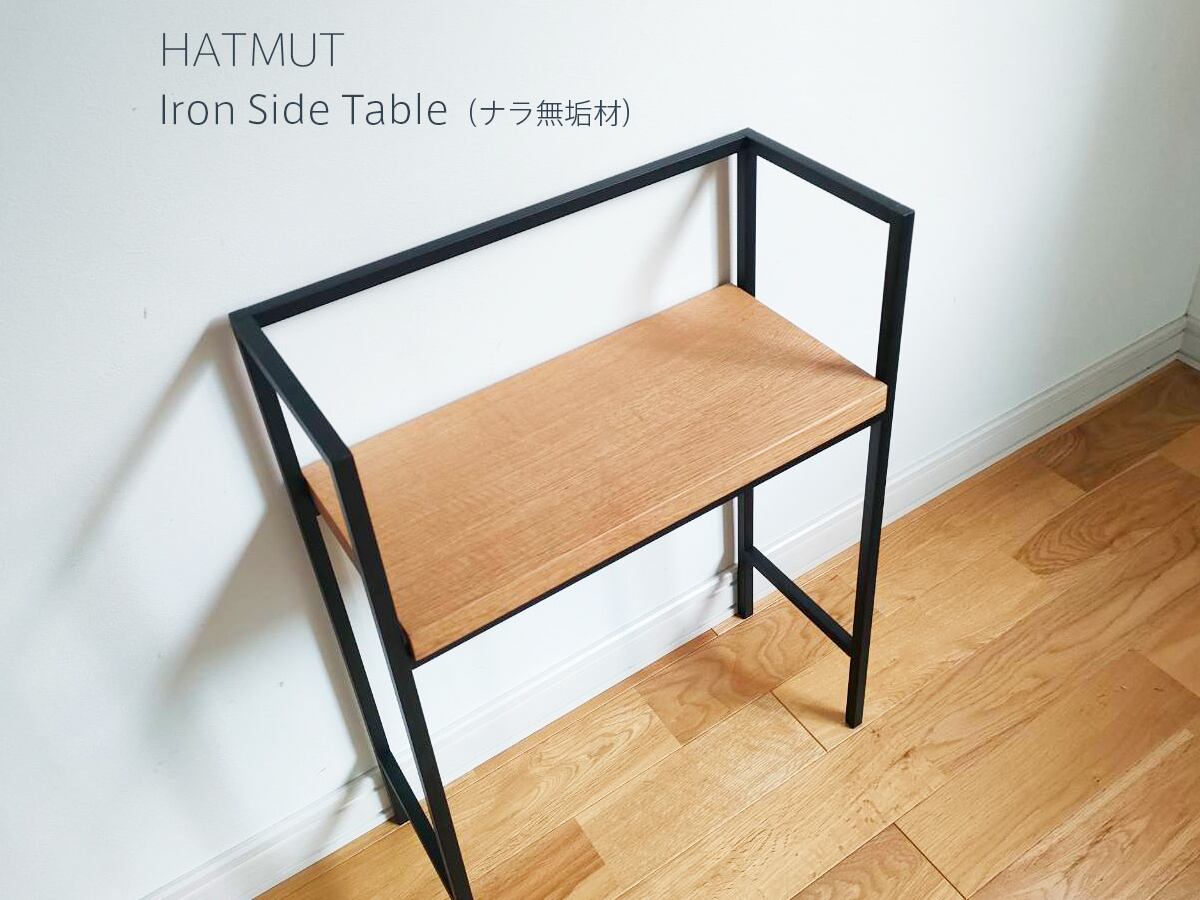 台数限定【アイアンサイドテーブル（ナラ無垢材）】 | HATMUT