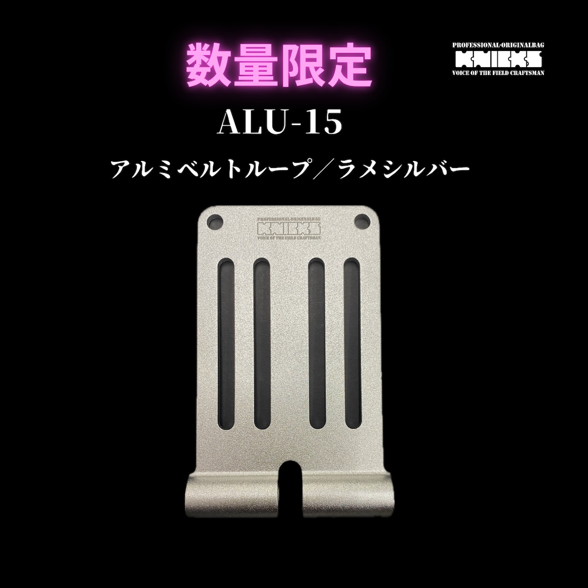 限定品【KNICKS】ALU-15 ラメシルバー | かじ兵衛 オンラインショップ
