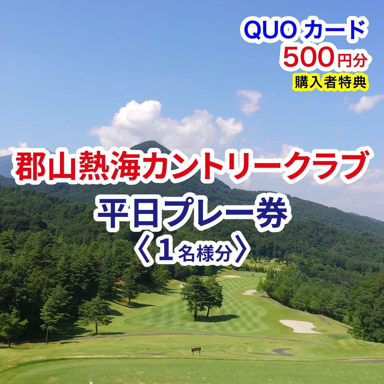郡山熱海カントリークラブ 平日プレー券 1名様分【QUOカード500円分付