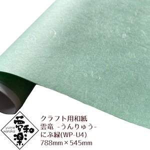 クラフト用和紙「夢和楽」 雲竜(うんりゅう) にぶ緑 788mm × 545mm 2枚(巻)