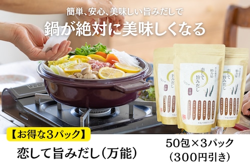 【お得な３パック】絹乃屋　恋してシリーズ　旨みだし（万能）　５０包×３（３００円引き）