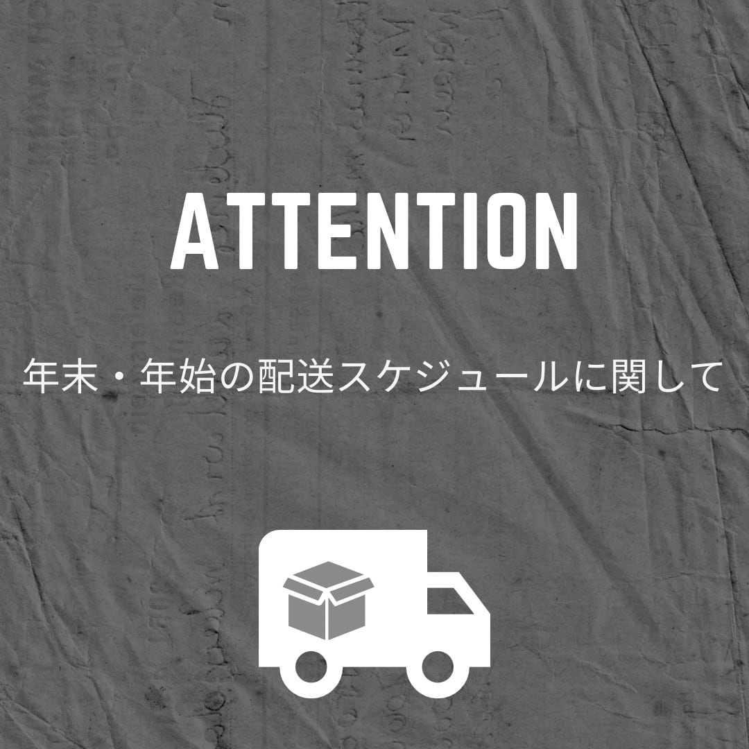 年末・年始の発送スケジュールに関して