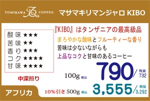 煎豆　タンザニア マサマキリマンジャロ KIBO 　500g