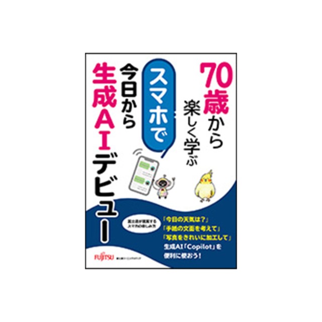 70歳から楽しく学ぶ スマホで今日から生成AIデビュー