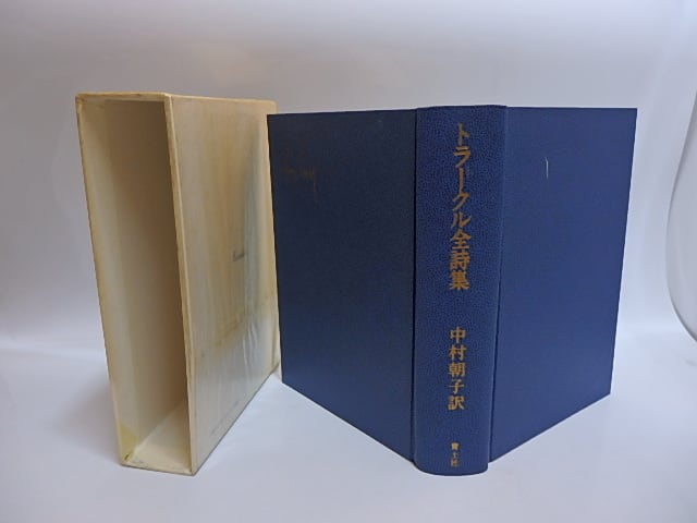 トラークル全集 トラークル全集 新版 | ゲオルク トラークル, Trakl,Georg, 朝子, 中村