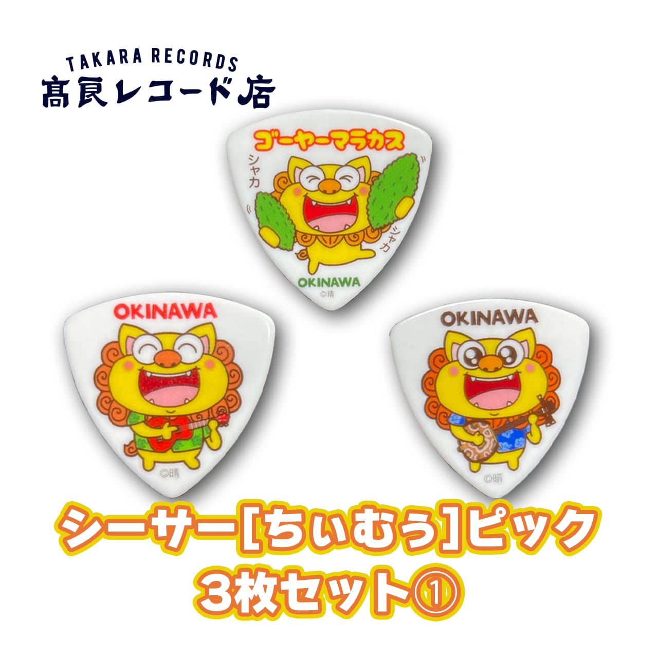 シーサーピック3枚セット① | 高良レコード店(楽器部)