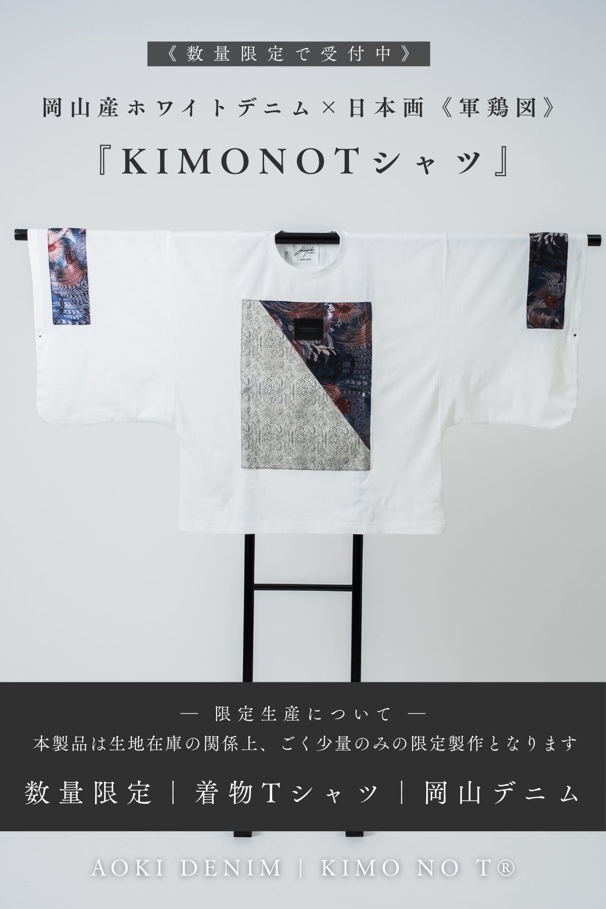 【残りわずか|青木被服× KIMO NO T®︎】コラボレーション "キモノット® ver. 軍鶏/SHAMO"—AK-KIMONOT-SHAMO