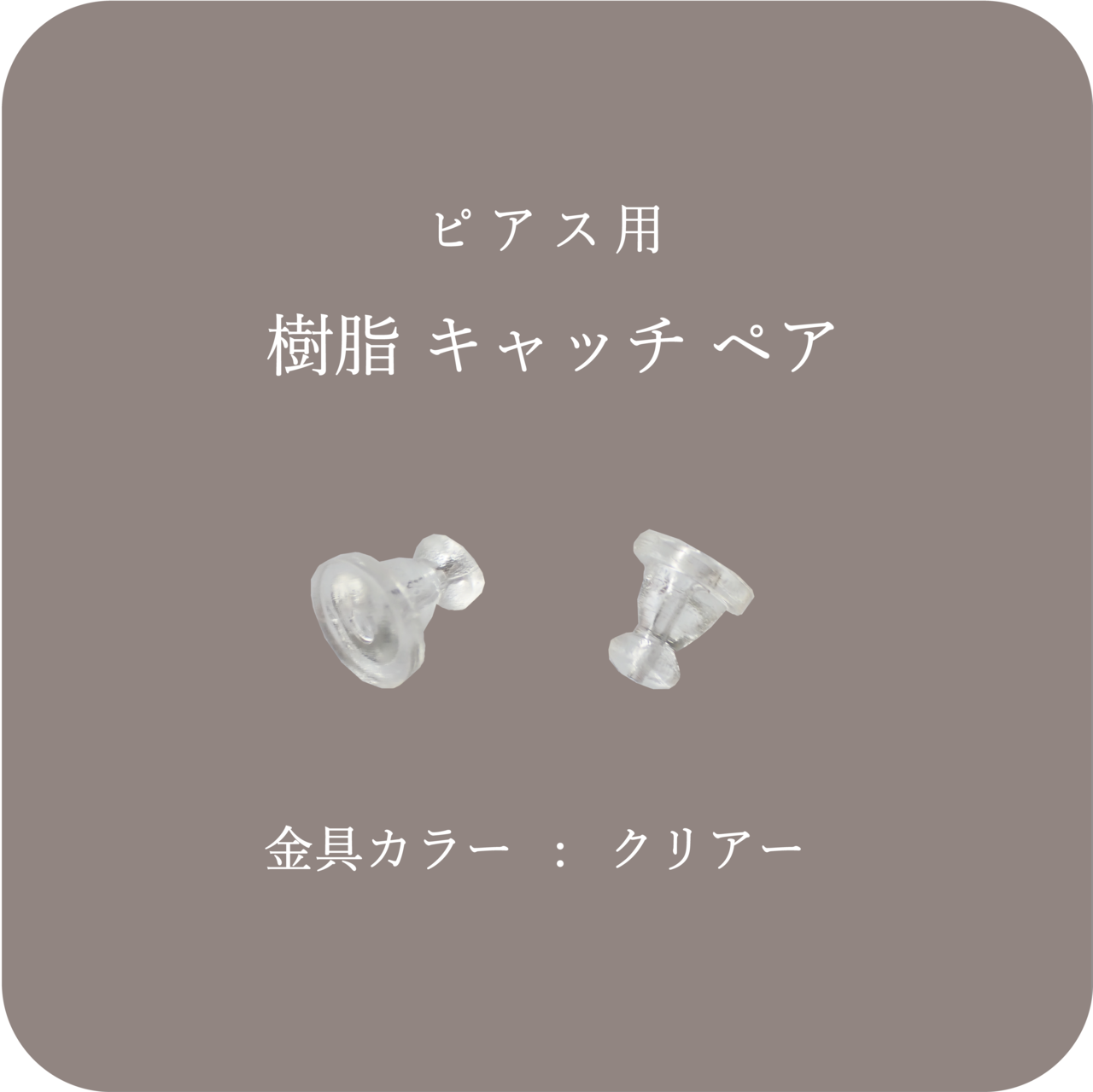 樹脂 キャッチ ペア