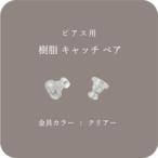 樹脂 キャッチ ペア