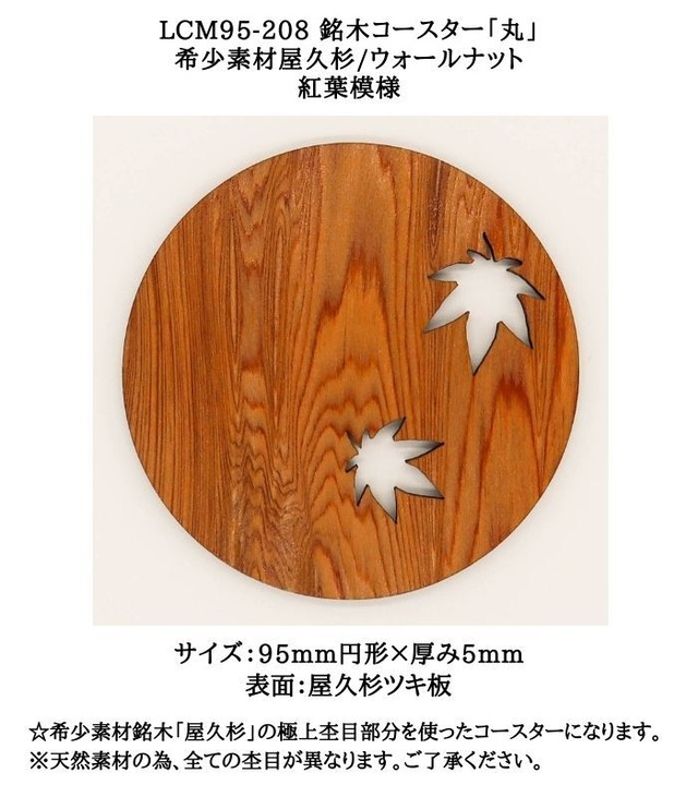 【送料無料】LCM95-208 銘木コースター「丸」　希少素材屋久杉/ウォールナット　紅葉模様　☆極上素材のコースターでおもてなし☆