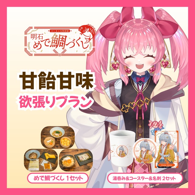 【欲張りプラン】【甘飴甘味】バーチャル物産展 明石めで鯛づくし