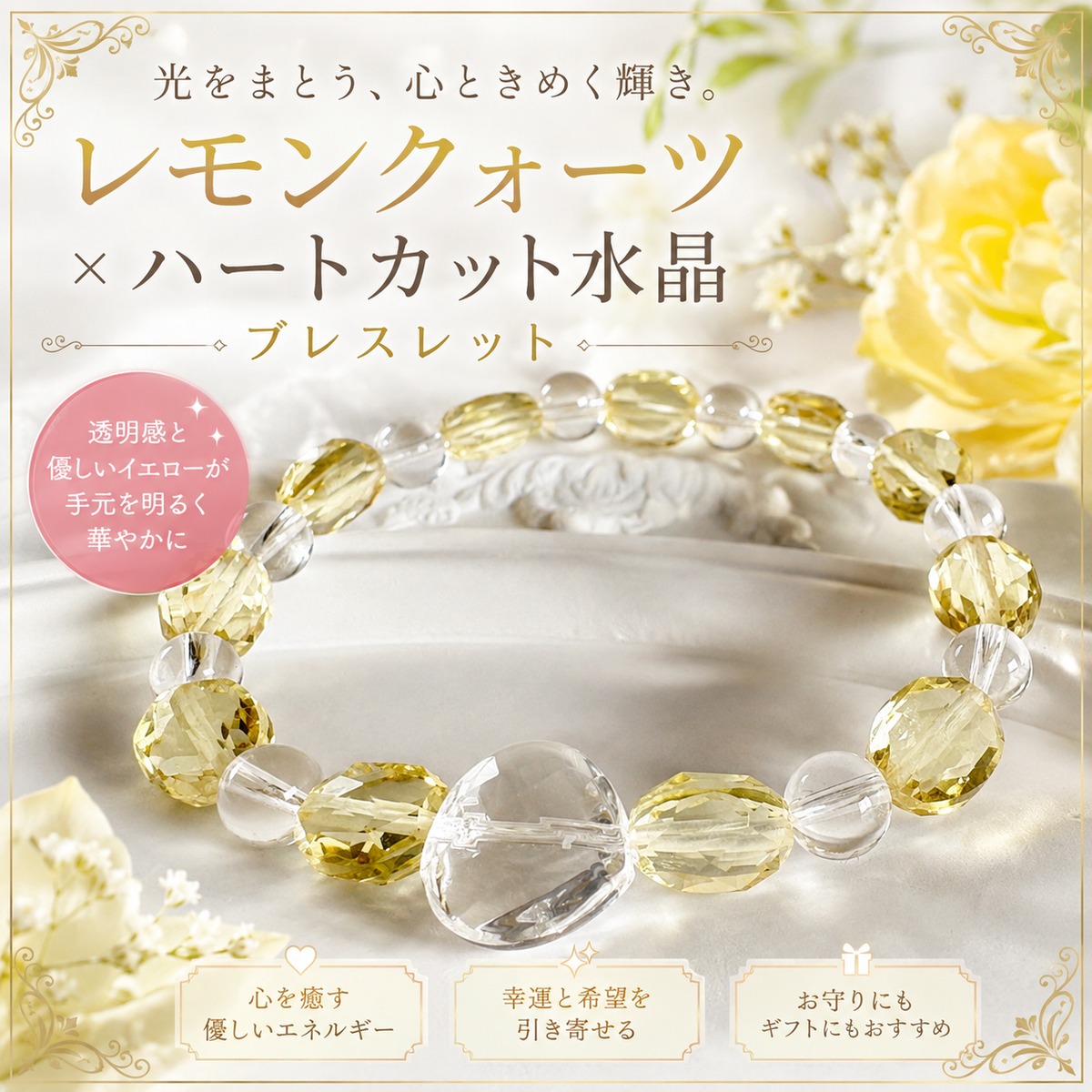 天然水晶ブレスレット ダイヤモンドカット 8Aランク 高透明度 女友達へのギフト レモンクォーツ×ハートカット水晶｜透明感と輝きをまとう華やか