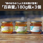 【簡易包装】「百森蜜」180g瓶×3個