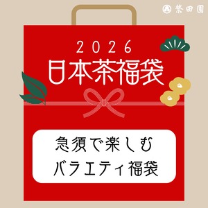 急須で楽しむ！バラエティ日本茶福袋2026〈1,350円相当分クーポン付！〉