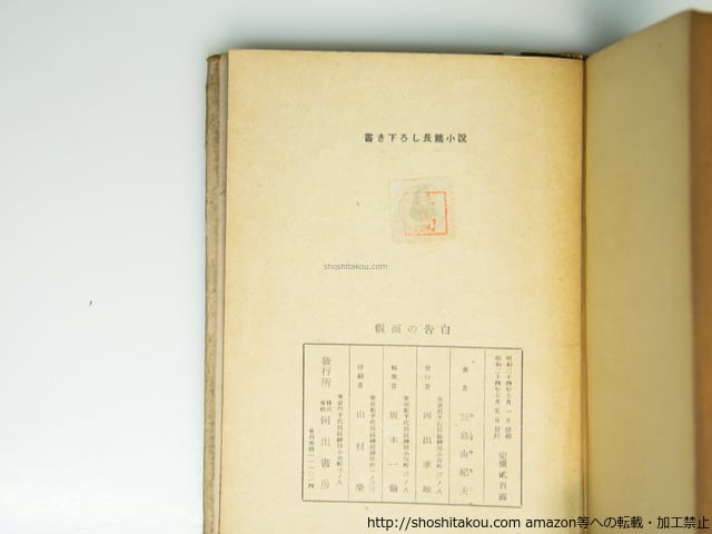 外箱付・美品 初版『人事百般』小島教慧 著 仮面の告白 初版 / 三島由紀夫 猪熊弦一郎装 [39364][並] | 書肆田高