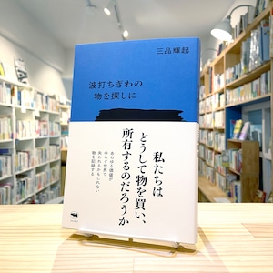 波打ちぎわの物を探しに