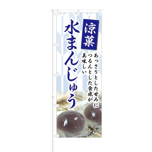 のぼり旗【 涼菓 水まんじゅう 】NOB-KT0205 幅650mm ワイドモデル！ほつれ防止加工済 和菓子店やスーパーの集客などに最適！ 1枚入