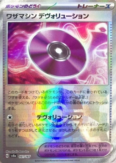 【Bランク】ワザマシン デヴォリューション(モンスターボール 161/187(ミラー)