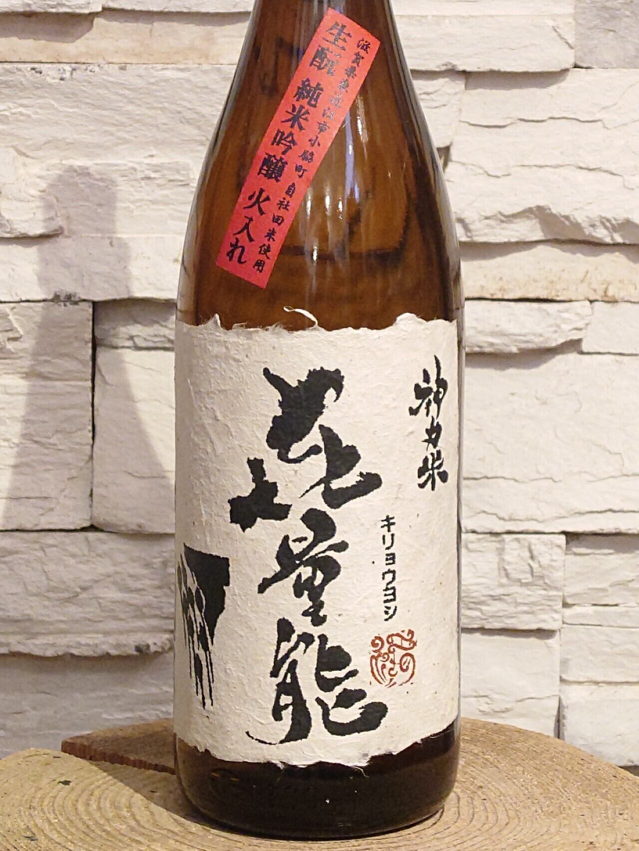 㐂量能(きりょうよし) 生酛 純米吟醸 R6BY 1.8L | BODEGA 松岡商店