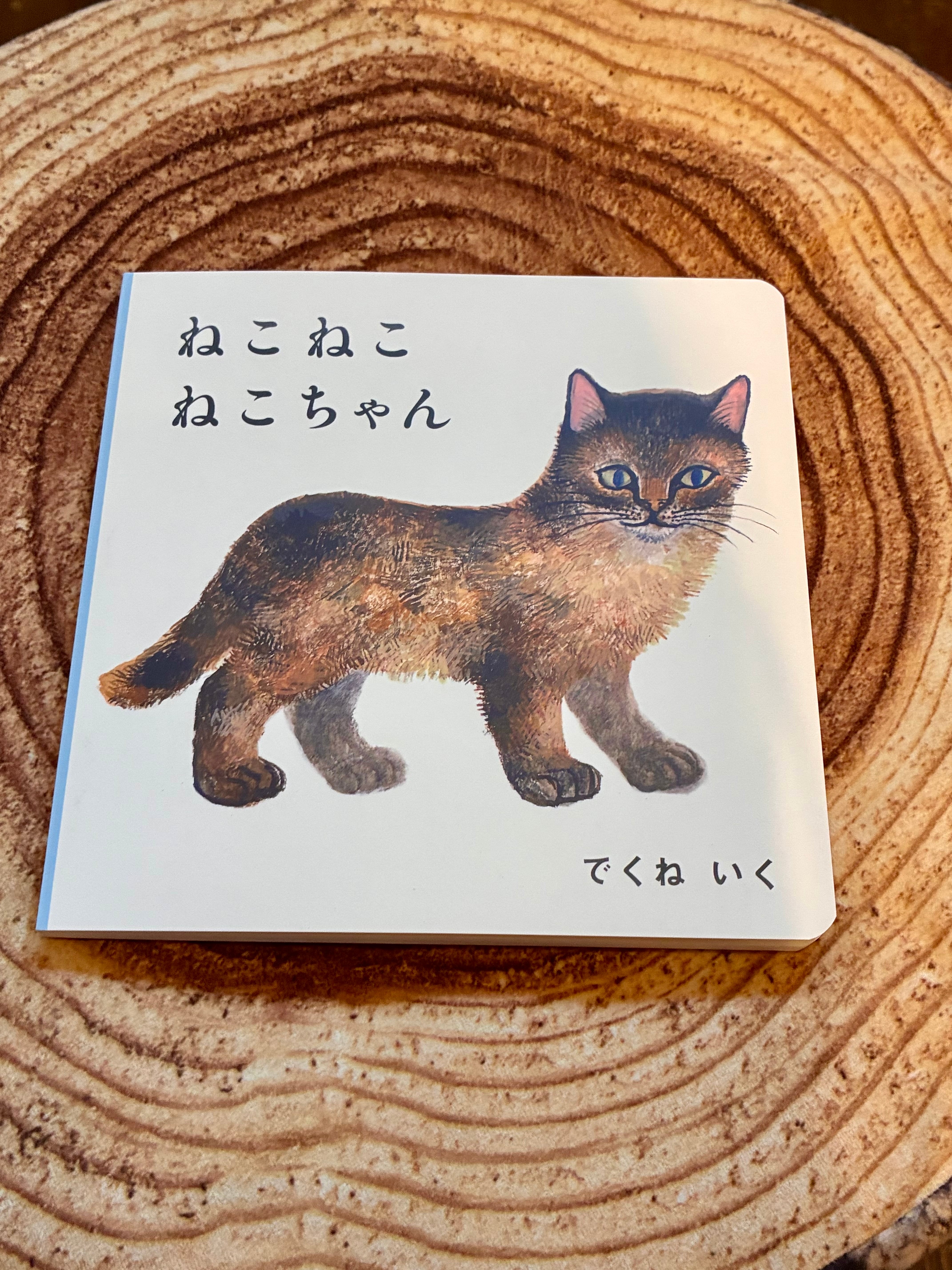 ねこ ねこ ねこちゃん | ホホホ座 西田辺 絵本・新刊本・古本