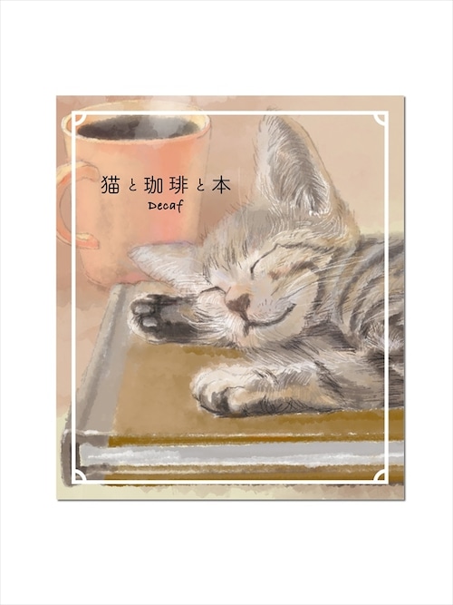 猫と珈琲と本デカフェ　おやすみ子猫レオ