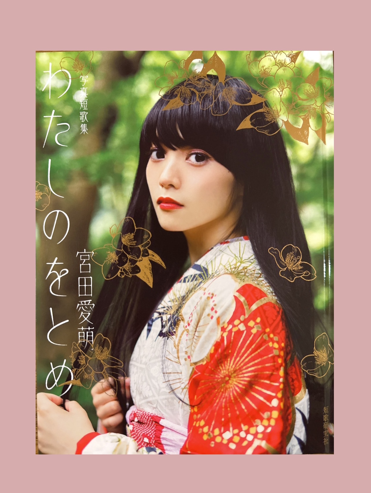 サイン本 宮田愛萌 写真短歌集『わたしのをとめ』 サイン本 宮田愛萌 写真短歌集『わたしのをとめ』 サイン本 宮田
