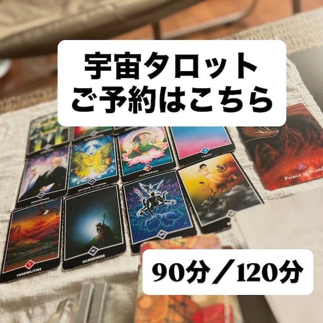 宇宙タロットセッション｜（魂の現在地確認+内観から次の一歩を見つけるセッション）［オンライン｜90分／120分］