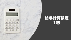 給与計算検定1級