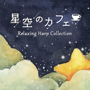 『星空のカフェ～リラクシング・ハープ・コレクション 』ヒーリングミュージックCD 加藤敏樹