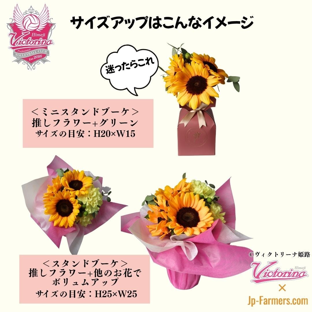 ラストまで百%で走りきれ！【ヴィクトリーナ姫路応援企画】ブーケを