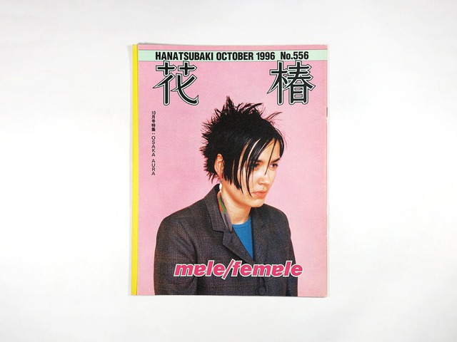 花椿 1996年10月号 No. 556「特集：OSAKA AURA」