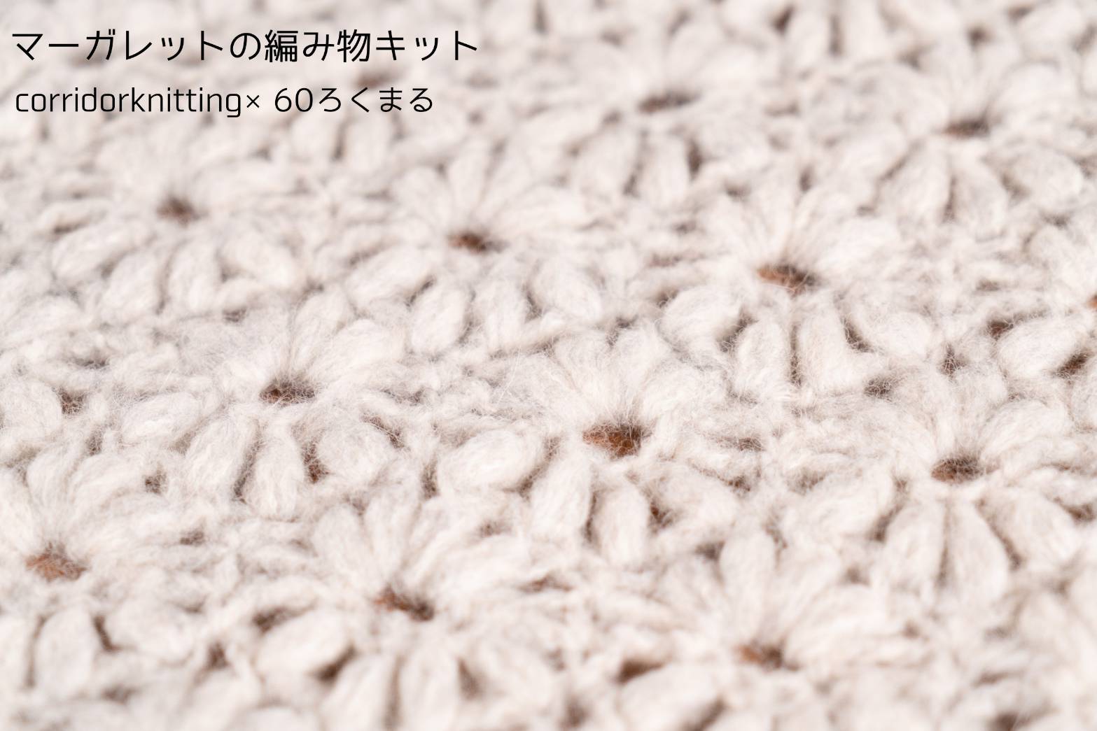 マーガレットの編み物キット byコリドーニッティング 60ろくまる編み物キット販売サイト 世界が認めた毛糸を使用した編み物キット