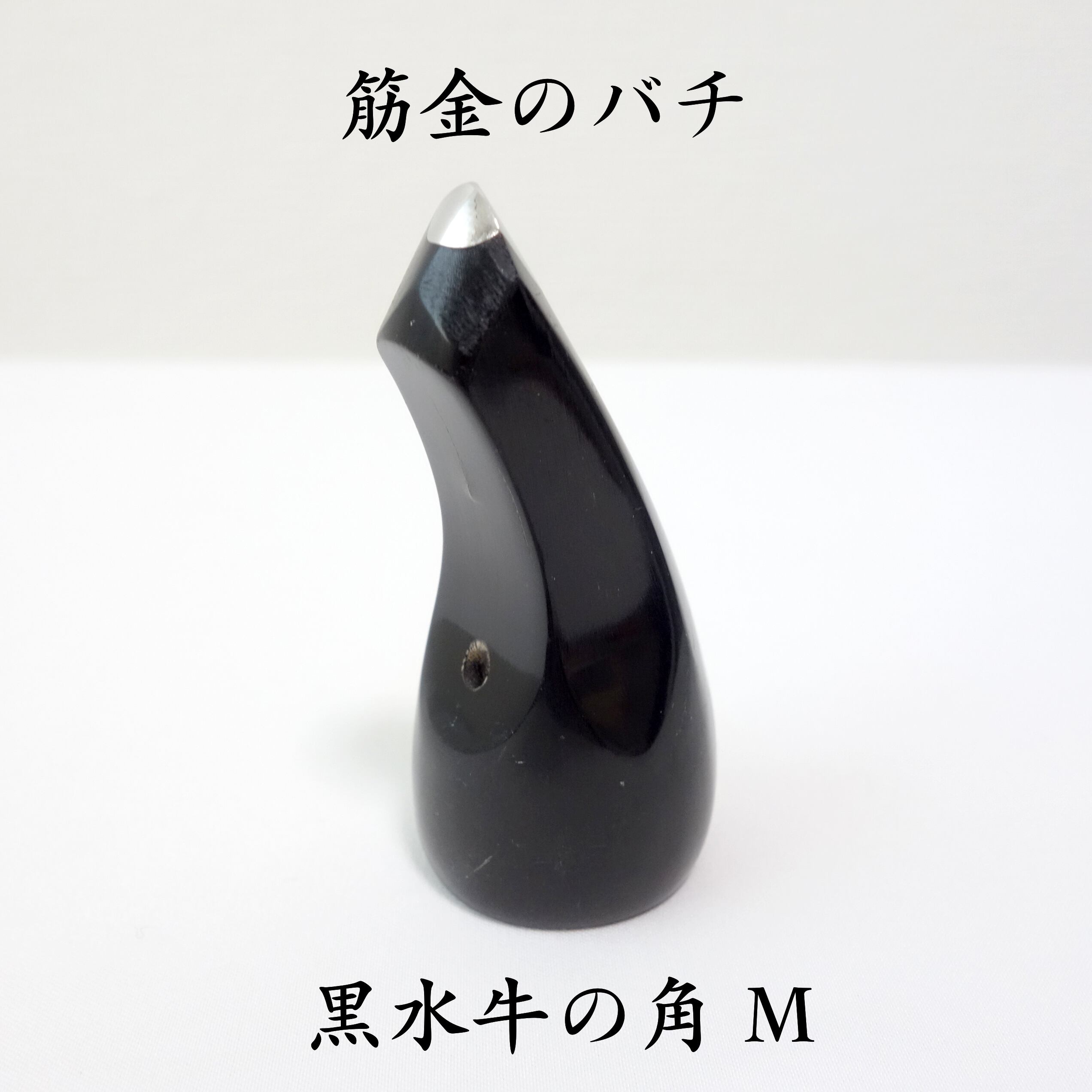 筋金の三線ばち : 黒水牛 まる型 約6cm (/爪 /ツメ/バチ) | 【三線工房