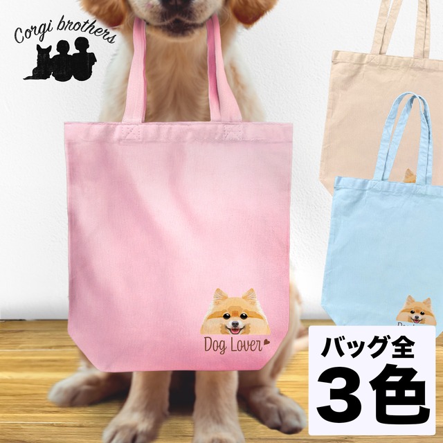 【 ポメラニアン 毛色6色 】キャンバス トートバッグ　犬　ペット　うちの子　プレゼント　ギフト　母の日