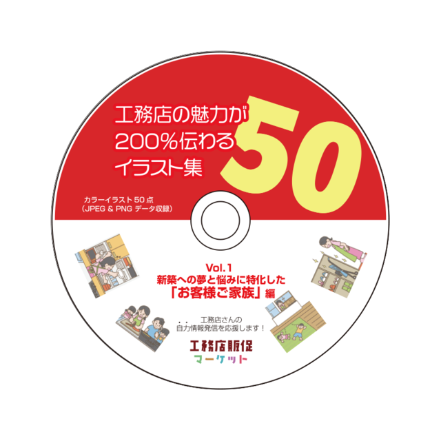 【イラスト50点】工務店の魅力が200％伝わるイラスト集50 【vol.1】お客様ご家族編（カラー）