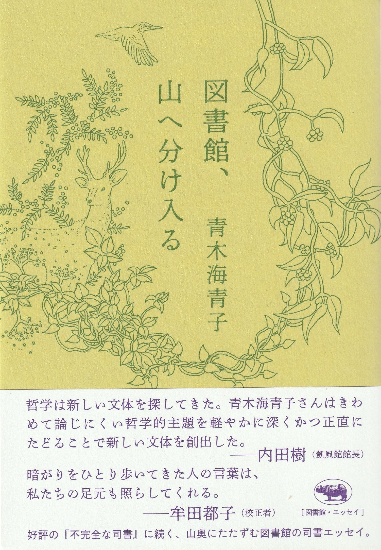 図書館、山へ分け入る