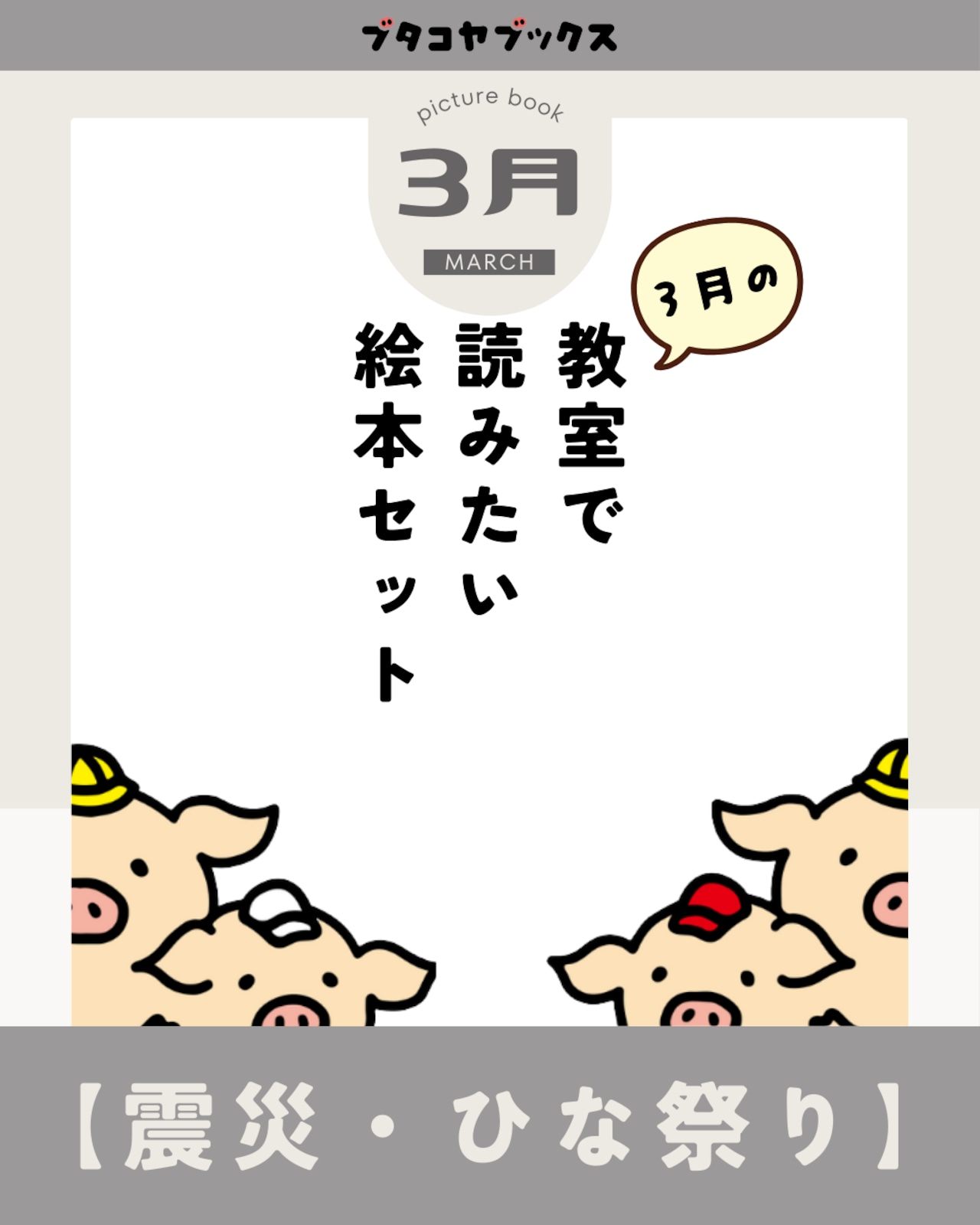 3月の教室で読みたい絵本セット「震災・ひな祭り」