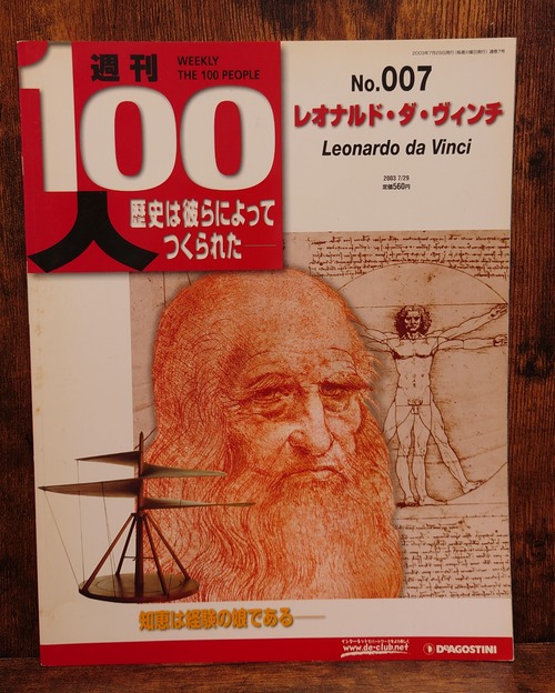 週刊　100人　No.007　レオナルド・ダ・ヴィンチ（2003年7月29日号）