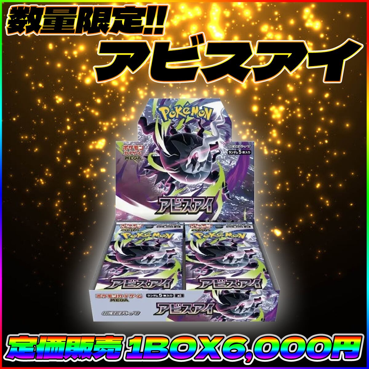 ポケモン ～アビスアイ定価販売～ | トレカトレジャー オリパ専門店