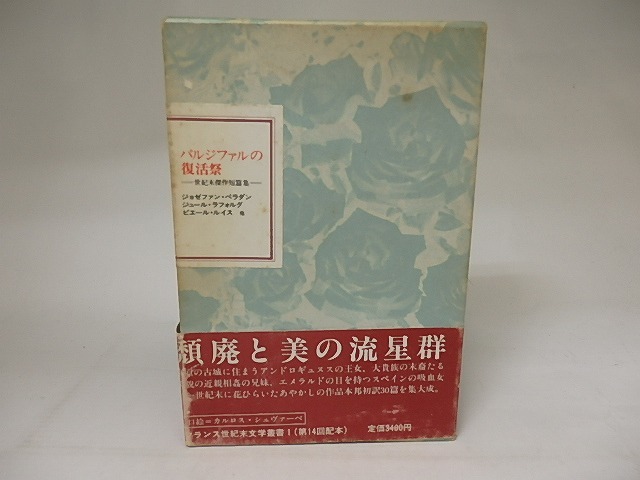 パルジファルの復活祭　世紀末傑作短篇集　フランス世紀末文学叢書1　/　ジョゼファン・ペラダン　ジュール・ラフォルグ　ピエール・ルイス　他　[20865]