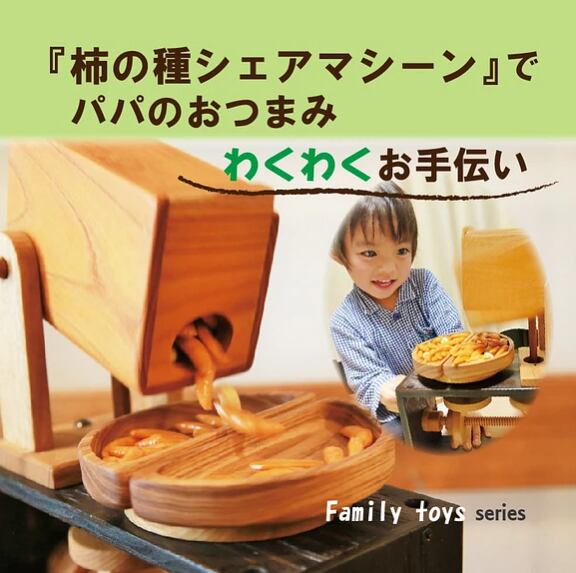 【ファミリー向け 木のおもちゃ ４才頃～】柿の種シェアマシーンで、パパのおつまみワクワクお手伝い